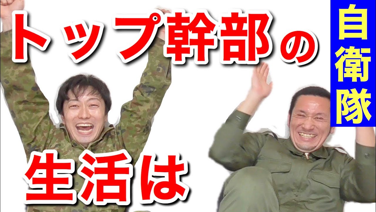 #1自衛隊の『家族あるある集』を発表ー！特殊な仕事ゆえに驚きのwww【視聴者投稿】