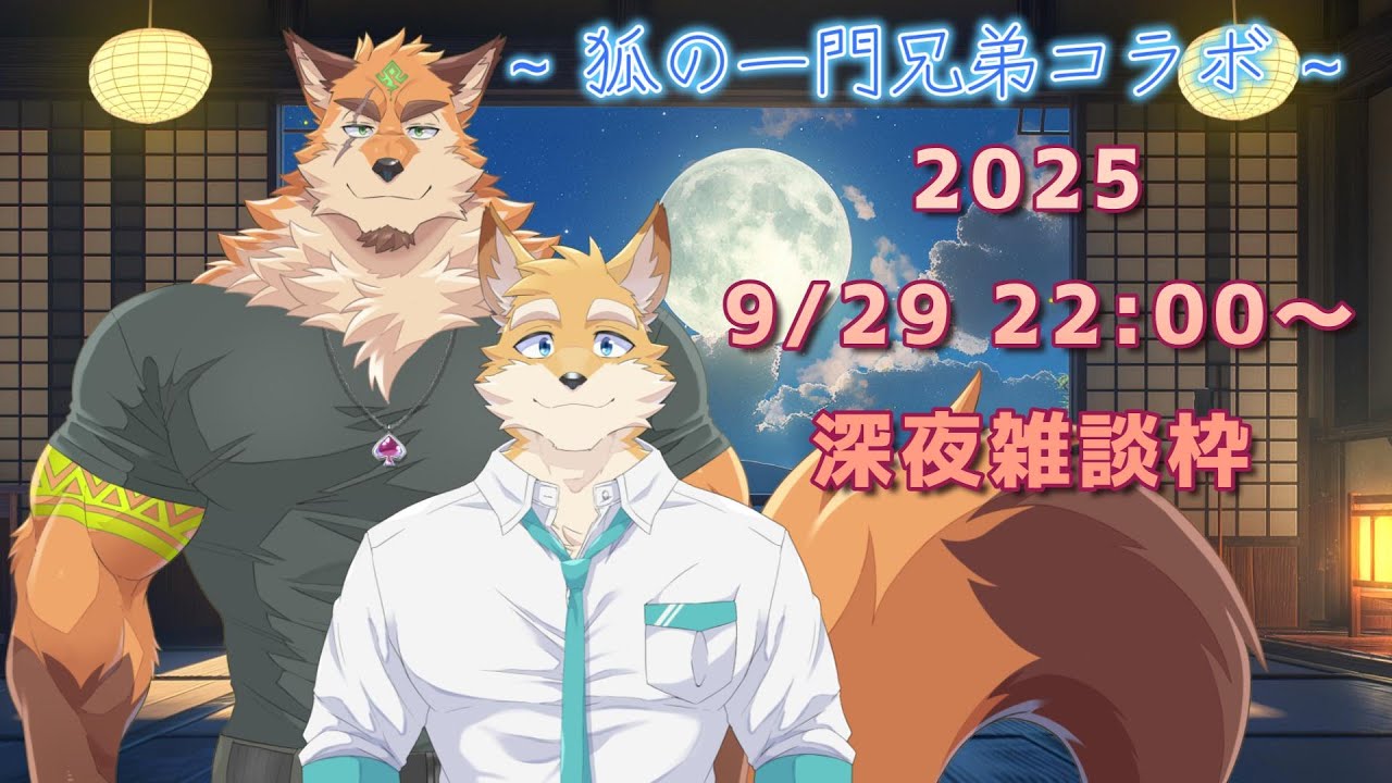 狐の一門兄弟コラボ  ～年の差は脅威の２２歳～
