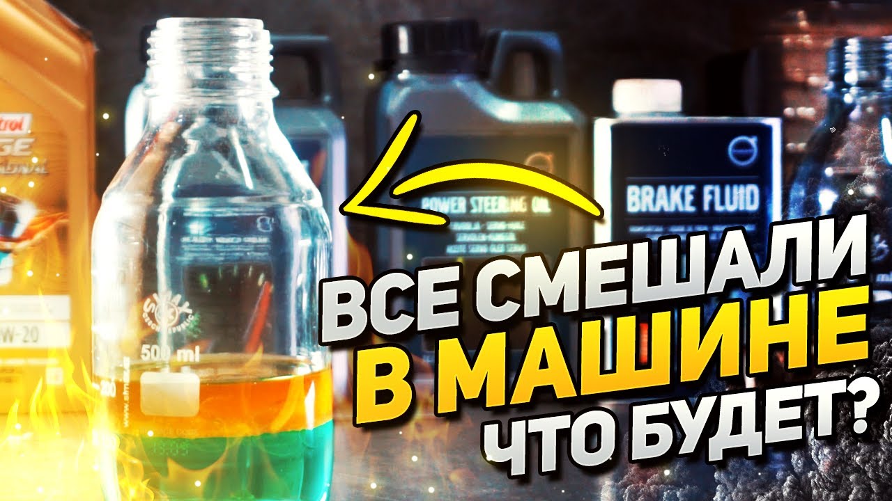 Что будет, если смешать моторное масло, антифриз, тормозную жидкость и масло ГУР в машине?