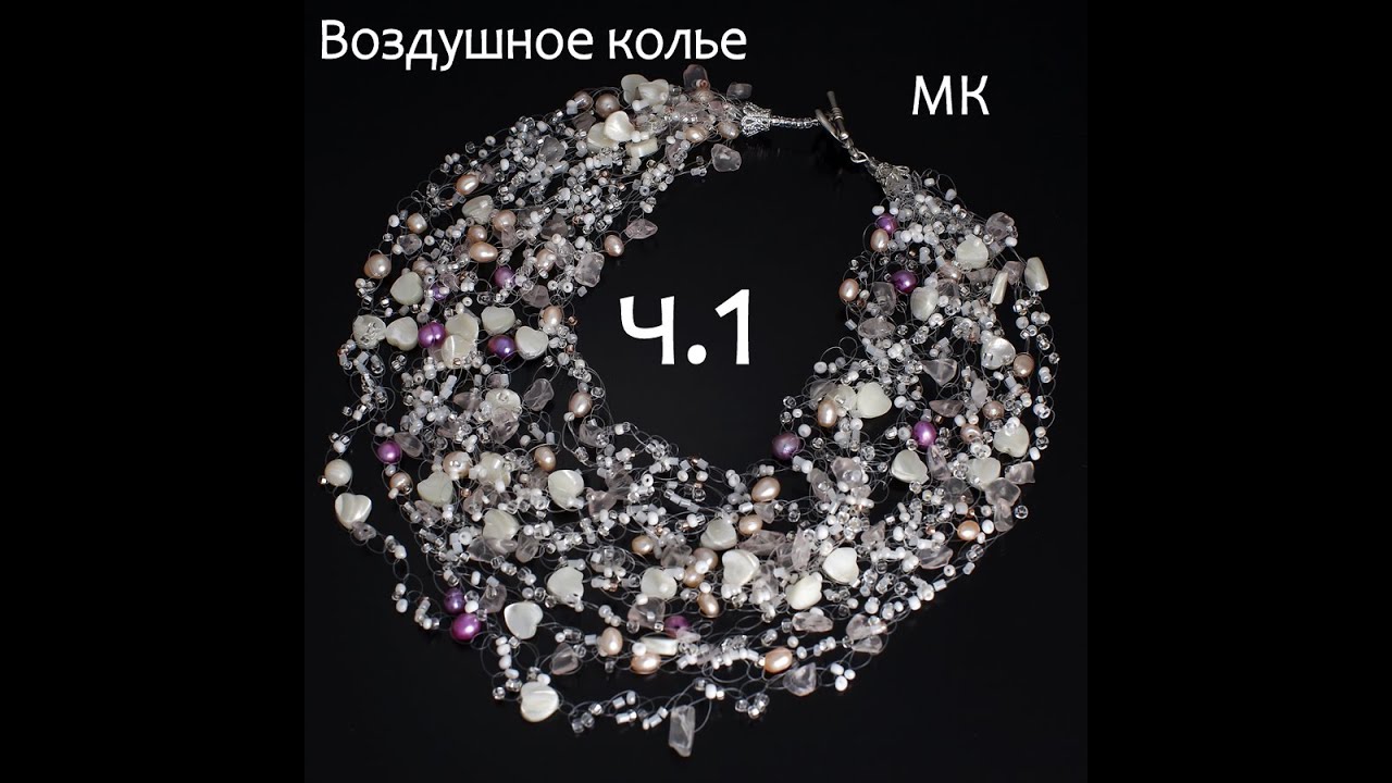 Воздушное колье из бисера, жемчуга и сколов натуральных камней. Как его вяжу я. Мастер-класс ч.1.