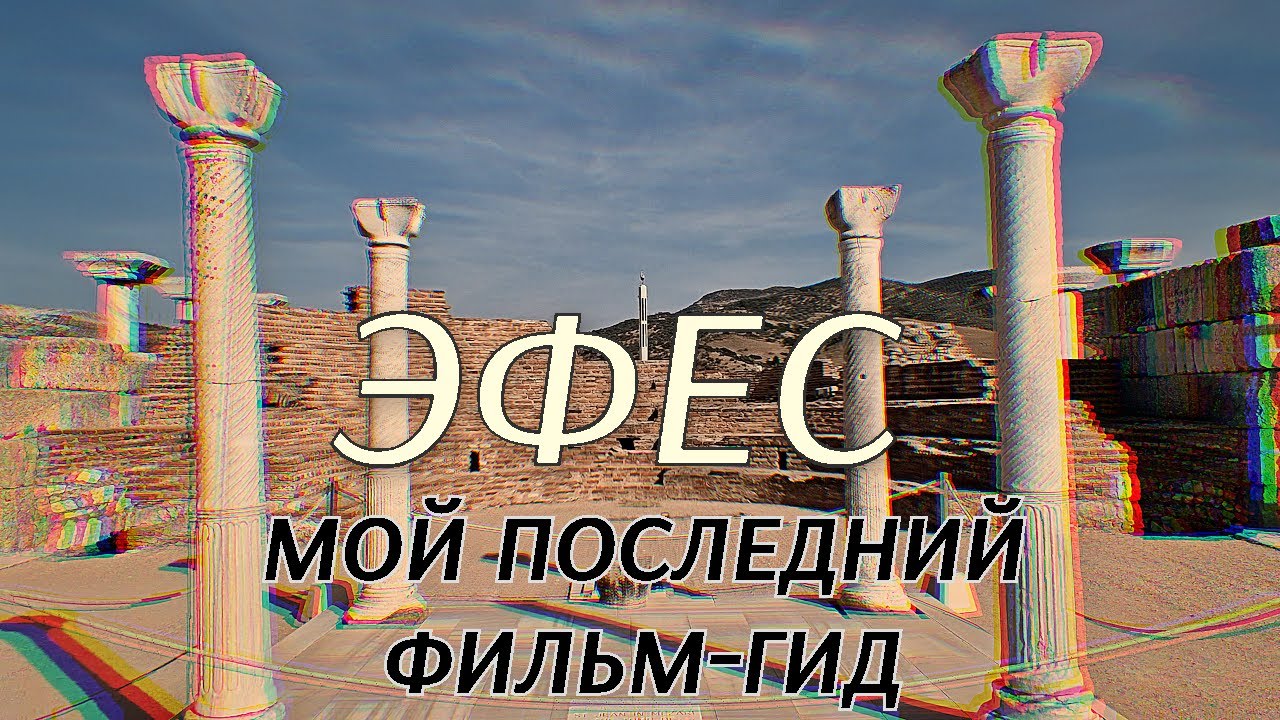 Эфес. Как всё начиналось. Моя последняя экскурсия для вас.