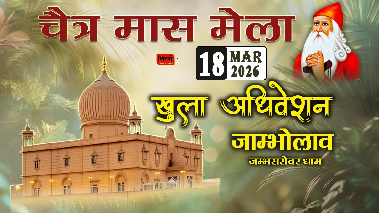 #live चैत्र मास मेला - खुला अधिवेशन || जम्भसरोवर धाम, जाम्भोलाव  || 18 मार्च 2026 मंगलवार