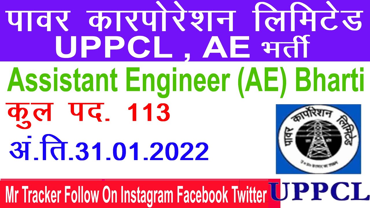 UPPCL AE Vacancy 2022 | UPPCL AE Latest News | Complete Information | Our Resolution Your Selection