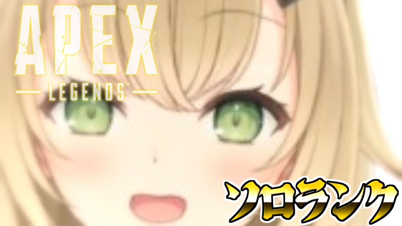 【APEX】寸暇のソロランク