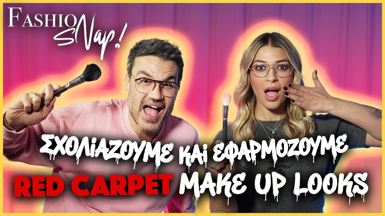 Τα μεγαλύτερα λάθη μακιγιάζ και πως να τα αποφύγεις | Fashion Snap! ft. Ελίνα Καλιτζάκη