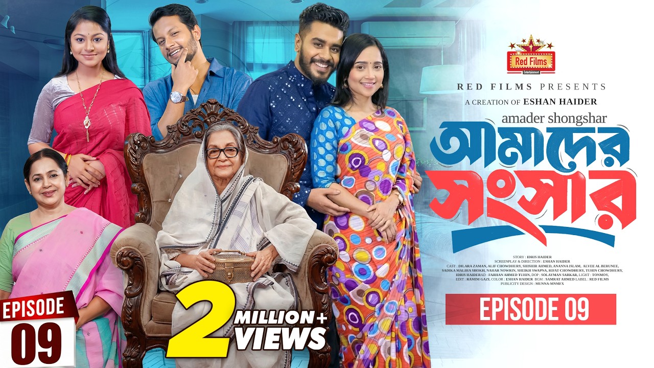 আমাদের সংসার | পর্ব ৯ | Amader Shongshar | পারিবারিক নাটক | Ananna Islam  | Bangla New Natok 2026