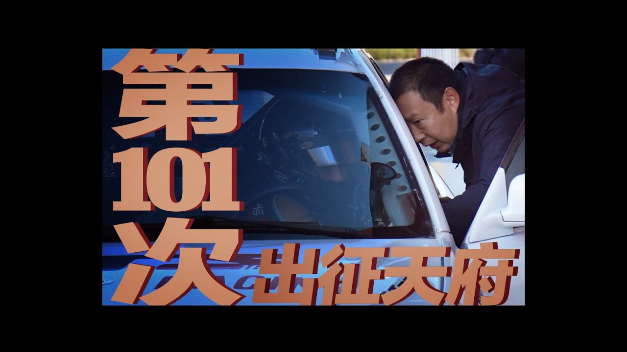 《第101次》键盘车神教xVTS168 20帅出征纪录片