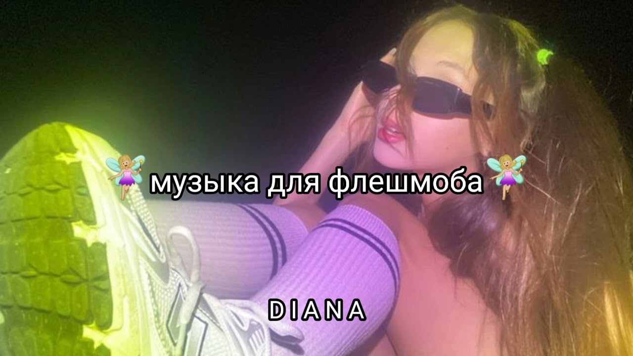 //музыка для флешмоба//танцуй если знаешь этот тренд//