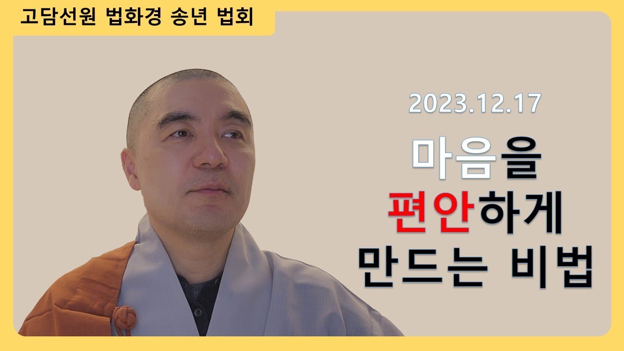 2023.12.17 [고담선원] 혜민스님과 함께하는 법화경 독송 기도 - 송년법회 