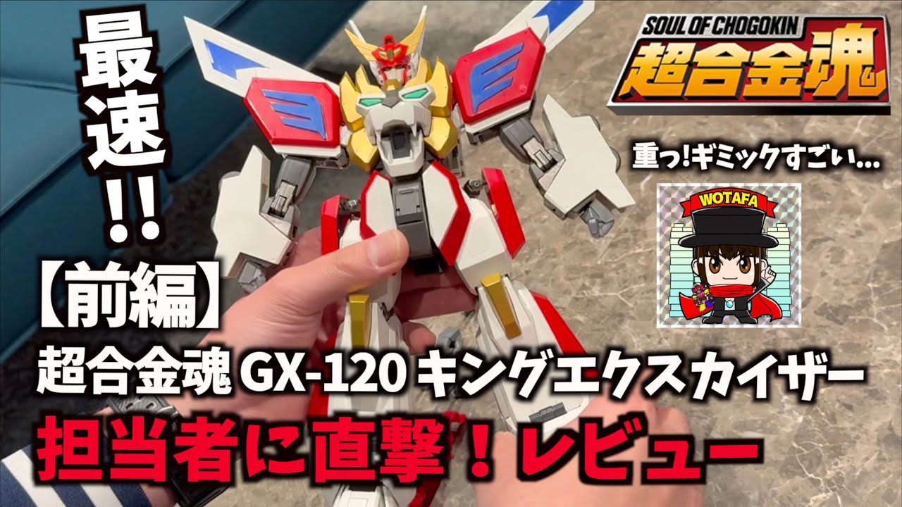 【前編】最速で変形合体 全部見せます！超合金魂 GX-120 キングエクスカイザー 企画担当 藤木さんによる徹底レビュー ヲタファ
