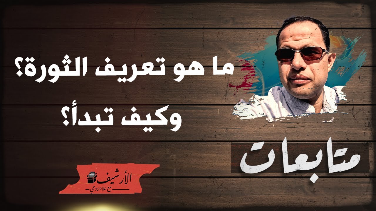 ما هو تعريف الثورة؟ وكيف تبدأ؟