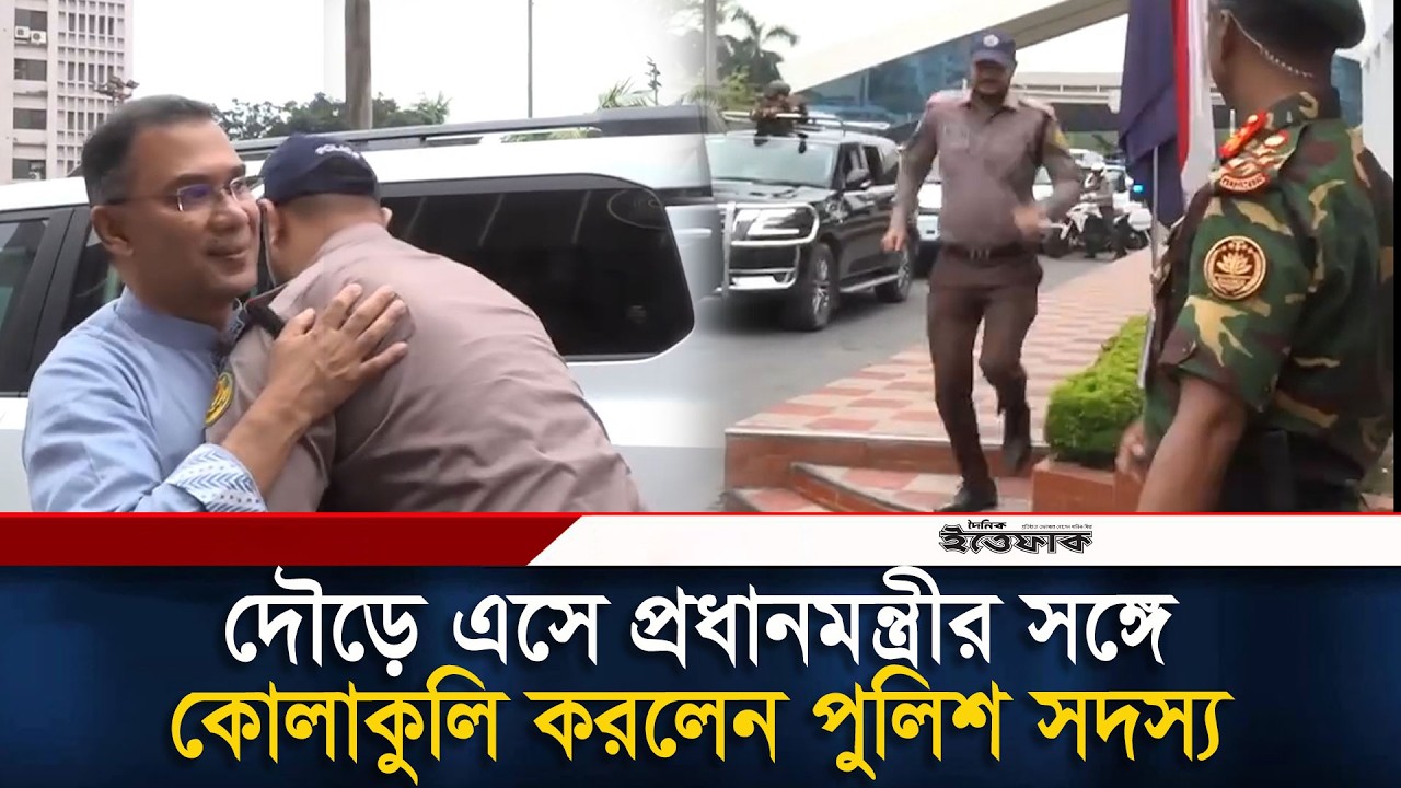 দৌড়ে এসে প্রধানমন্ত্রীর সঙ্গে কোলাকুলি করলেন পুলিশ সদস্য | Prime Minister | Tarique Rahman | Police