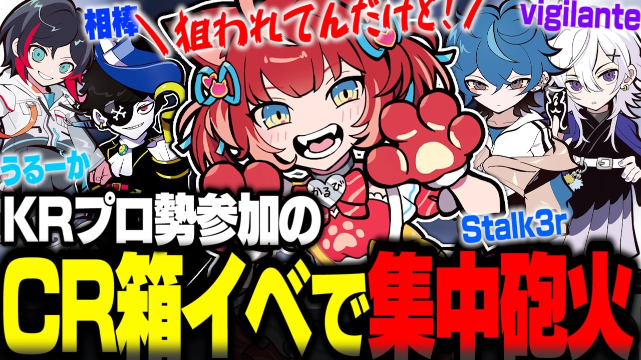 KRプロ勢参加のCRの箱イベにぶち込まれタンクをピックするも集中砲火されるかるび選手ww【赤見かるび切り抜き うるか Mondo Stalk3r vigilante】
