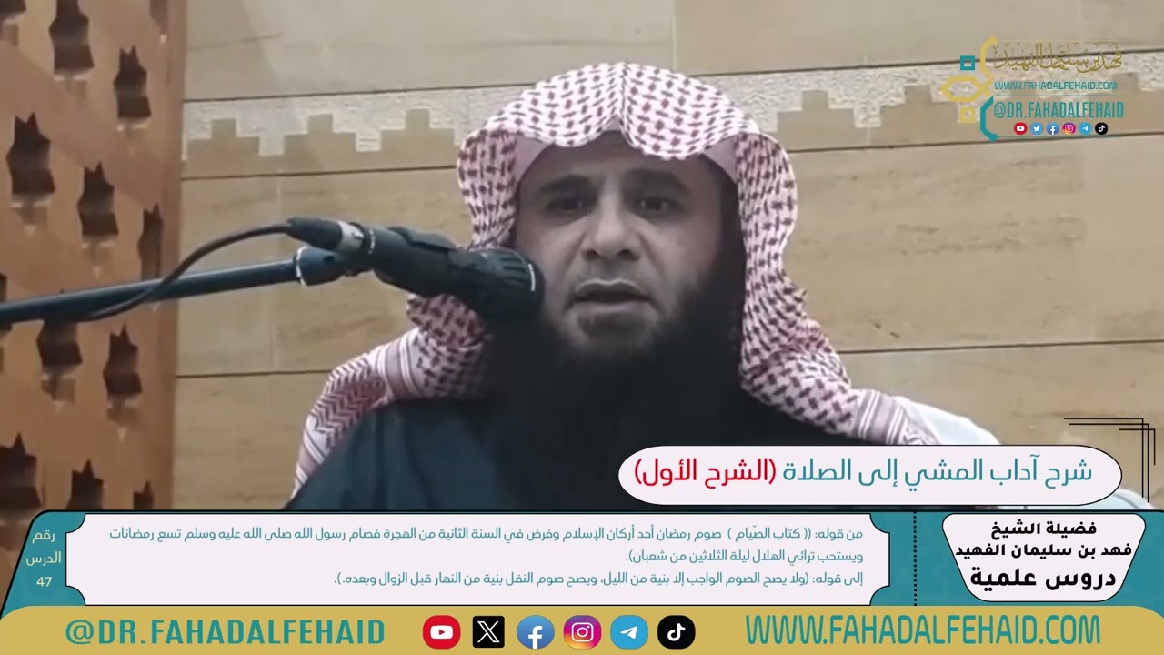 47 - شرح آداب المشي إلى الصلاة للشيخ فهد بن سليمان الفهيد -حفظه الله-