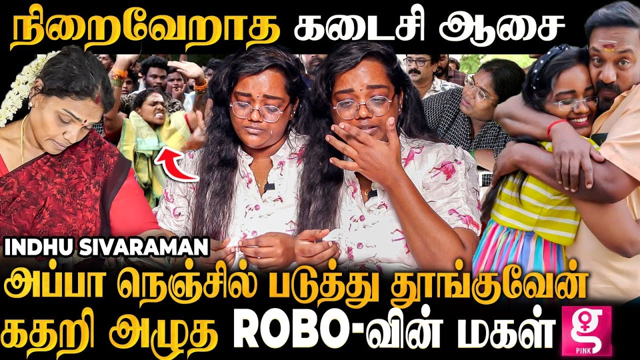 நடிகர் Robo Shankar-ன் தெரியாத மறுபக்கம்😳மகள் சொன்ன உண்மைகள் |Robo's Brother Daughter IndhuSivaraman