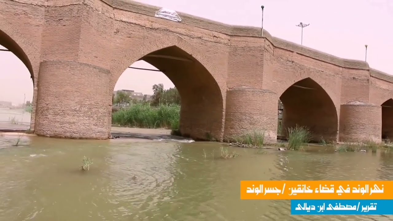 نهر الوند في قضاء خانقين ،الحلقة الرابعة4 ذاكرة المستقبل