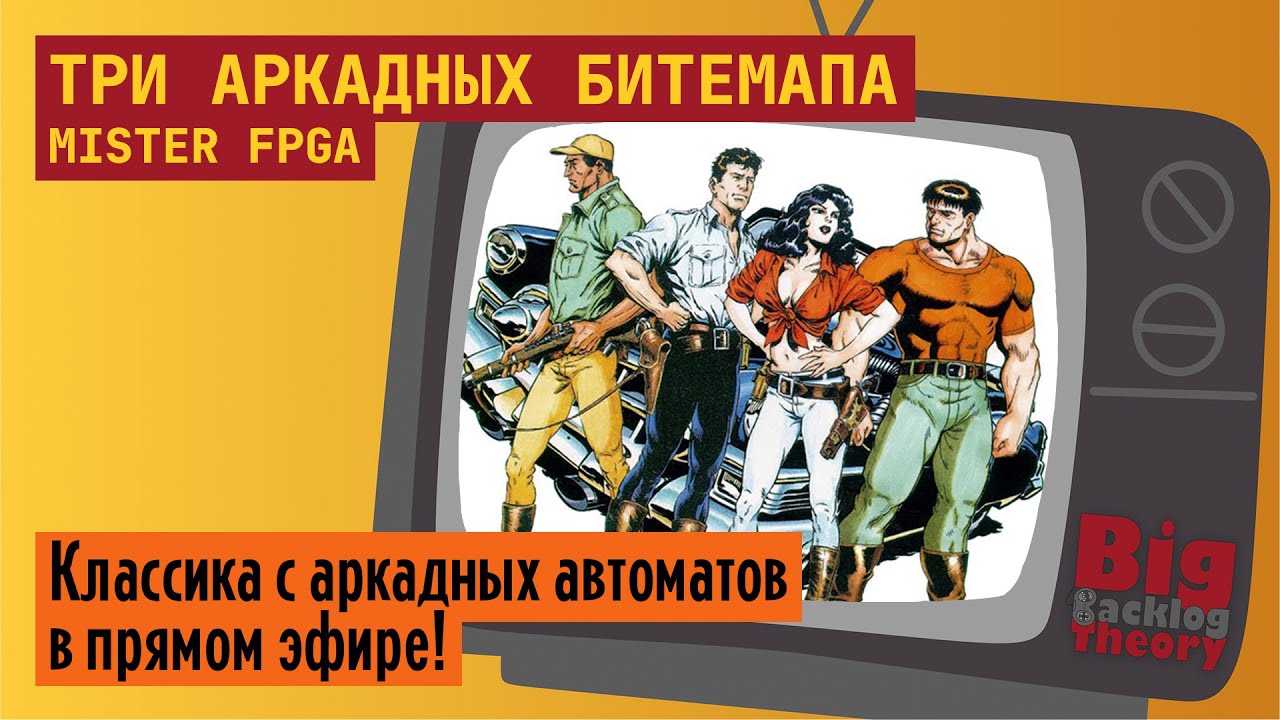Три битемапа с аркадных автоматов ► Стрим с MiSTer FPGA