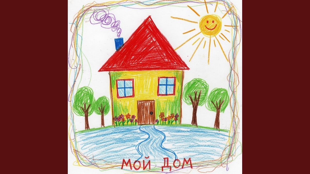 Мой дом