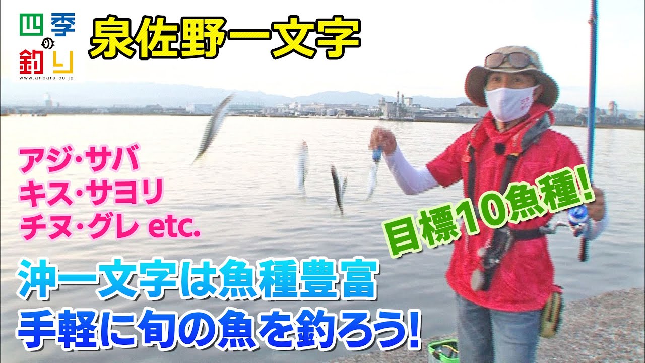 沖一文字は魚種豊富　手軽に旬の魚を釣ろう！（四季の釣り/2021年9月10日放送）