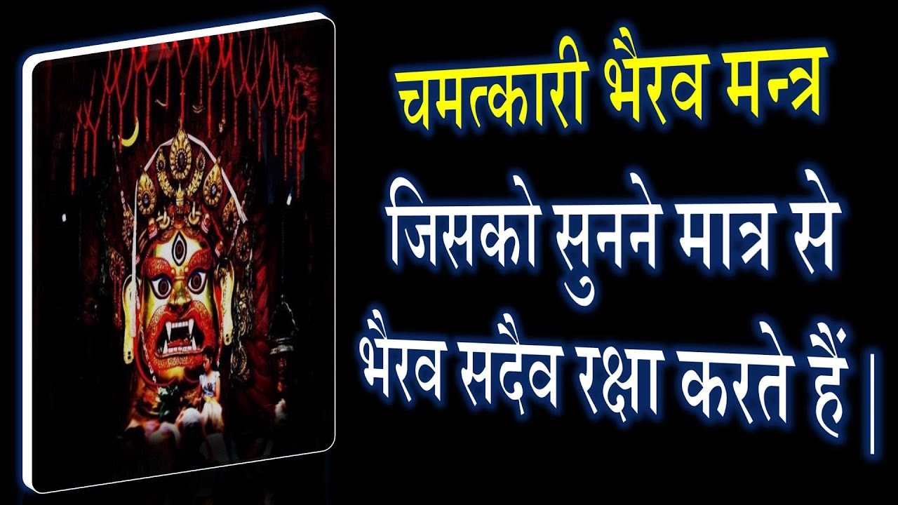 चमत्कारी भैरव मन्त्र जिसको सुनने मात्र से भैरव सदैव रक्षा करते हैं | PreVedic Bhairav Raksha Mantra