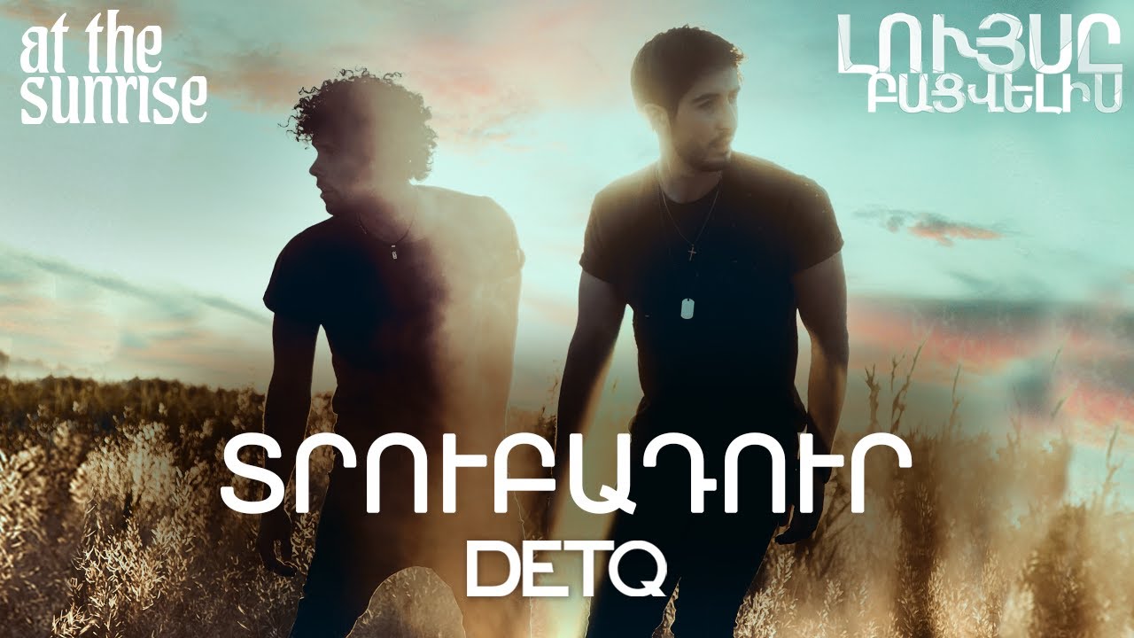 ԴԵՏՔ - ՏՐՈՒԲԱԴՈՒՐ  | DETQ -  TRUBADUR (At The Sunrise new album 2021)
