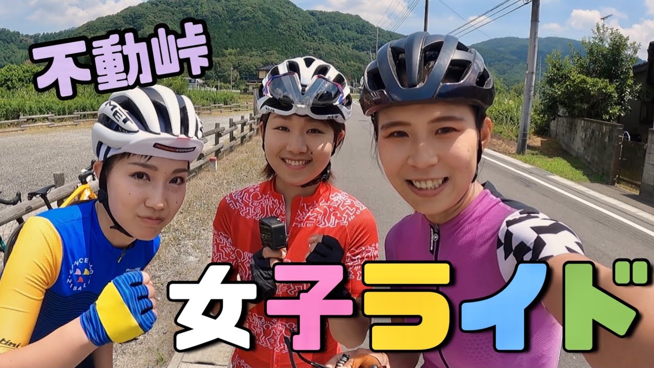 女子3人で不動峠に行ってきた！