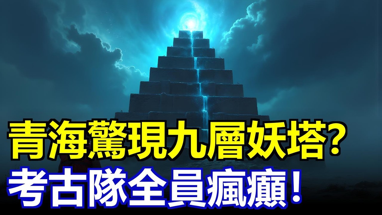 青海驚現九層妖塔！地底藏非人存在？考古隊全員瘋癲！#九層妖塔 #苯教秘聞 #都蘭熱水墓群 #魯薩康 #禁忌考古 #維度封印