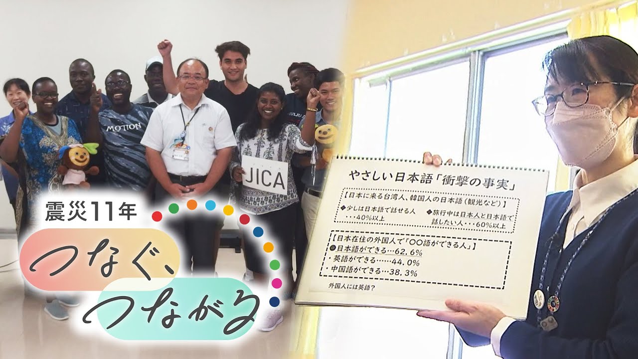 外国人も理解しやすい　災害時の「やさしい日本語」2022年3月8日放送