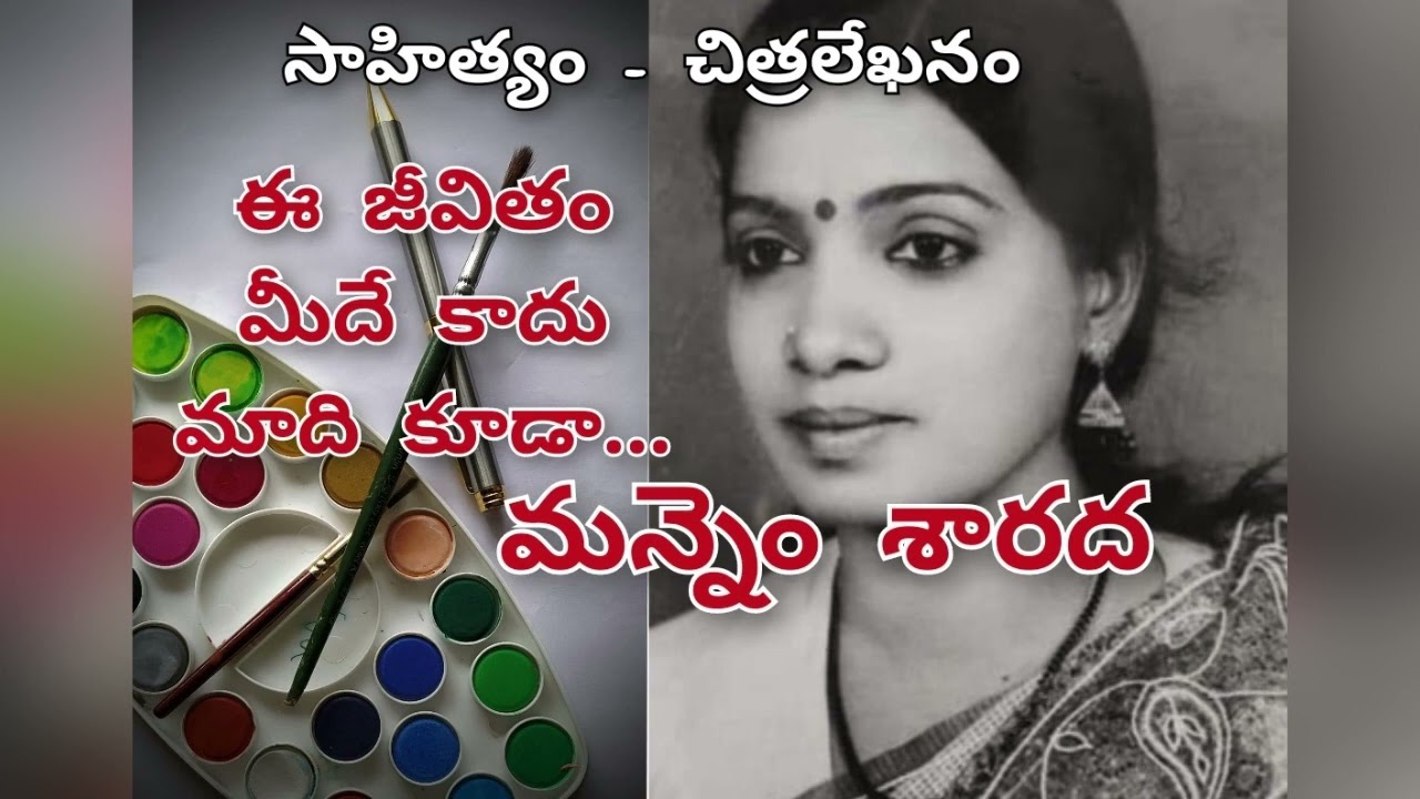 సాహిత్యం -చిత్రలేఖనం/ ఈ జీవితం మీదే కాదు మాది కూడా.../మన్నెం శారద