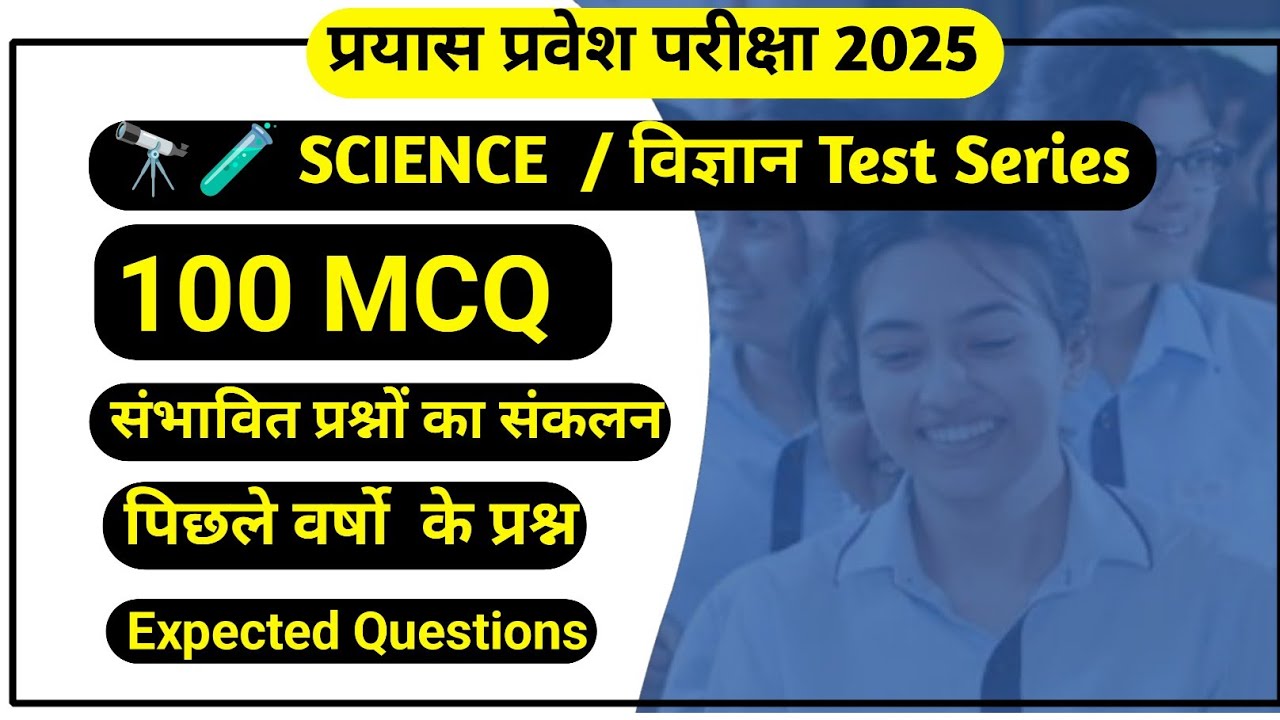 Prayas science MCQ question paper 2025-26 #prayas school entrance exam science questions  #science