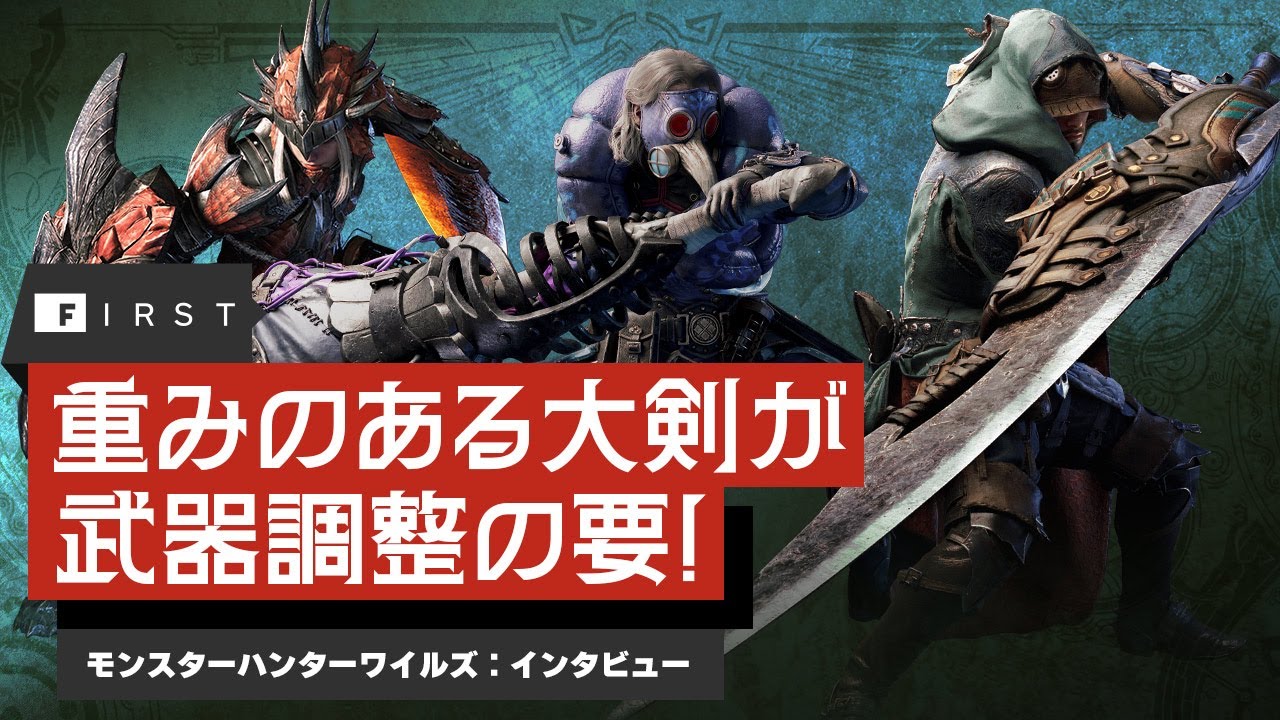 重みのある大剣を基準としたモンハンらしいアクションとは：『モンスターハンターワイルズ』開発者インタビュー