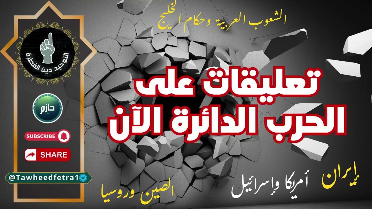 تمهيدي الحرب العالمية الثالثة