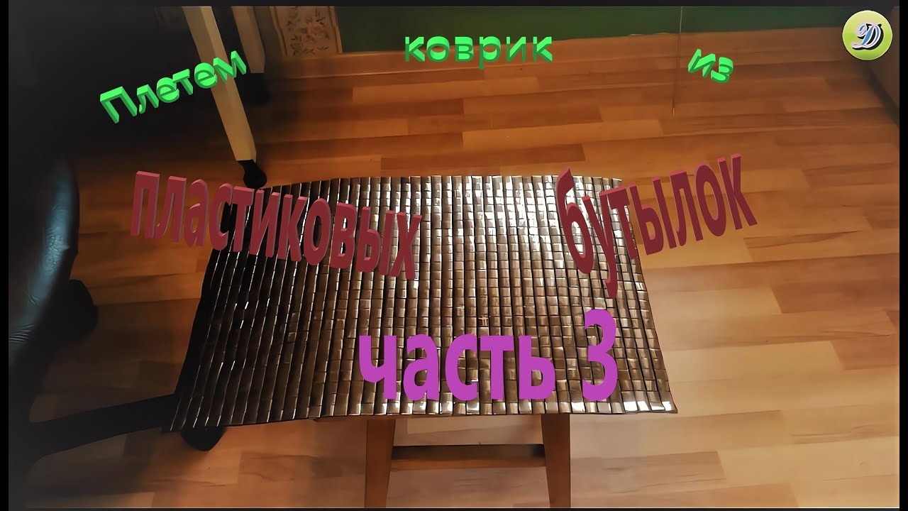 Плетем большой коврик из пластиковых бутылок (часть 3)
