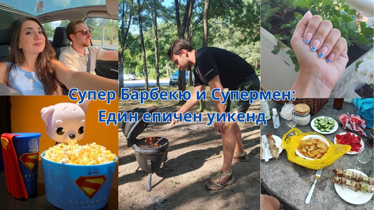 От дима на грила до героя на екрана: Новият Супермен