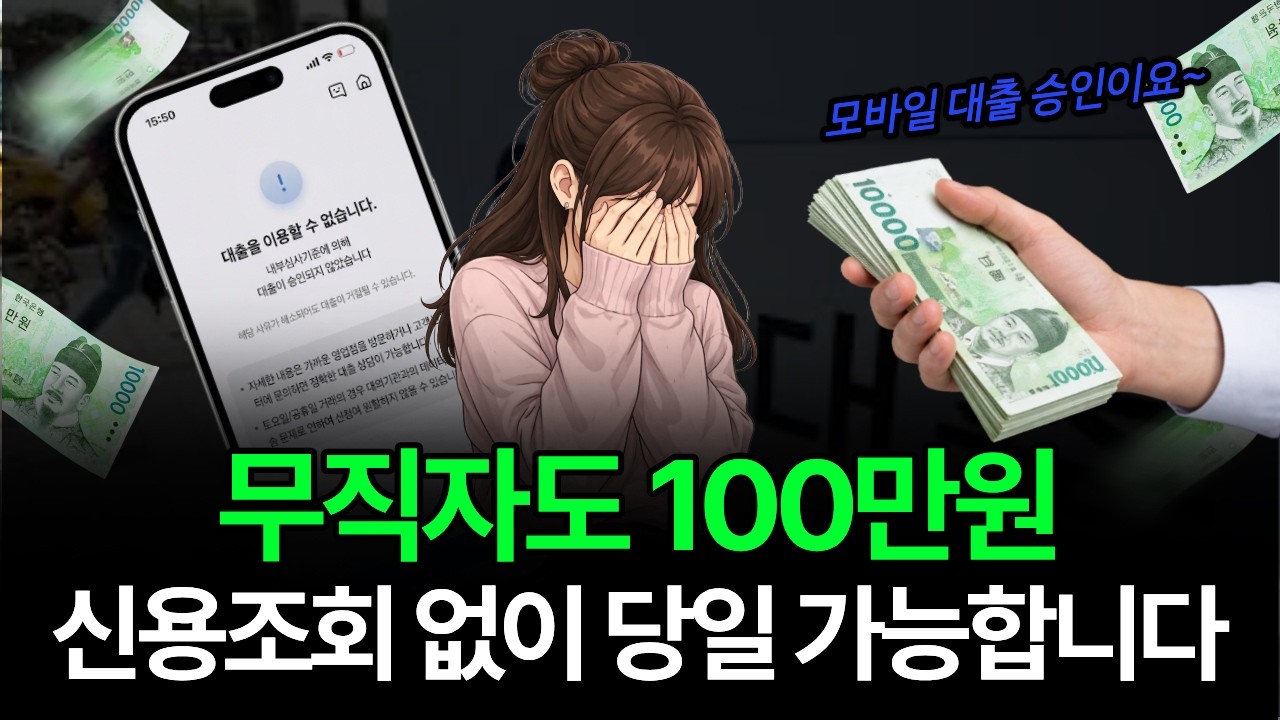 무직자대출 신용조회 없이🔥 숨은 한도로 100만원 마련 가능💰