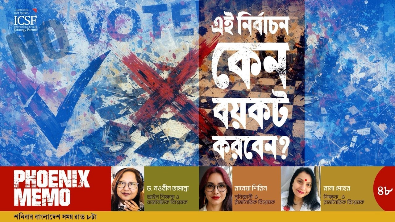 এই নির্বাচন কেন বয়কট করবেন | #bangladeshcrisis