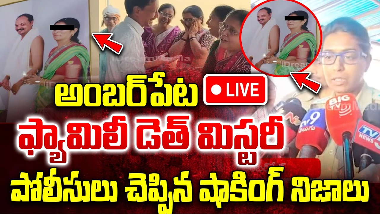 Amberpet News Live 🔴: ఫ్యామిలీ డె&త్ మి*స్టరీ | Police Abt Amberpet Family Incident