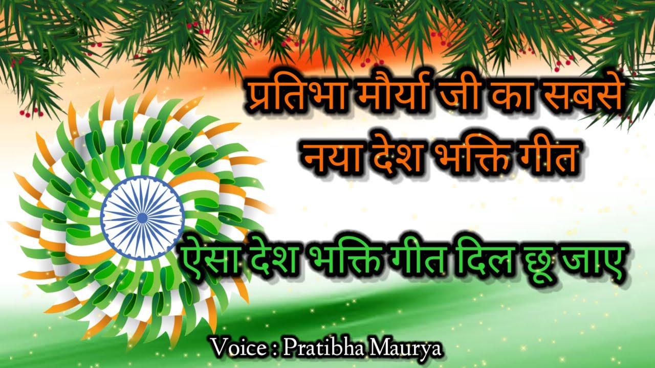 सारे जहाँ से प्यारा ... 🇮🇳🌹देशभक्ति गीत।2026 का नया 🥰🇮🇳 नगमा देश भक्ति गीत 🥀।original song।pratibha