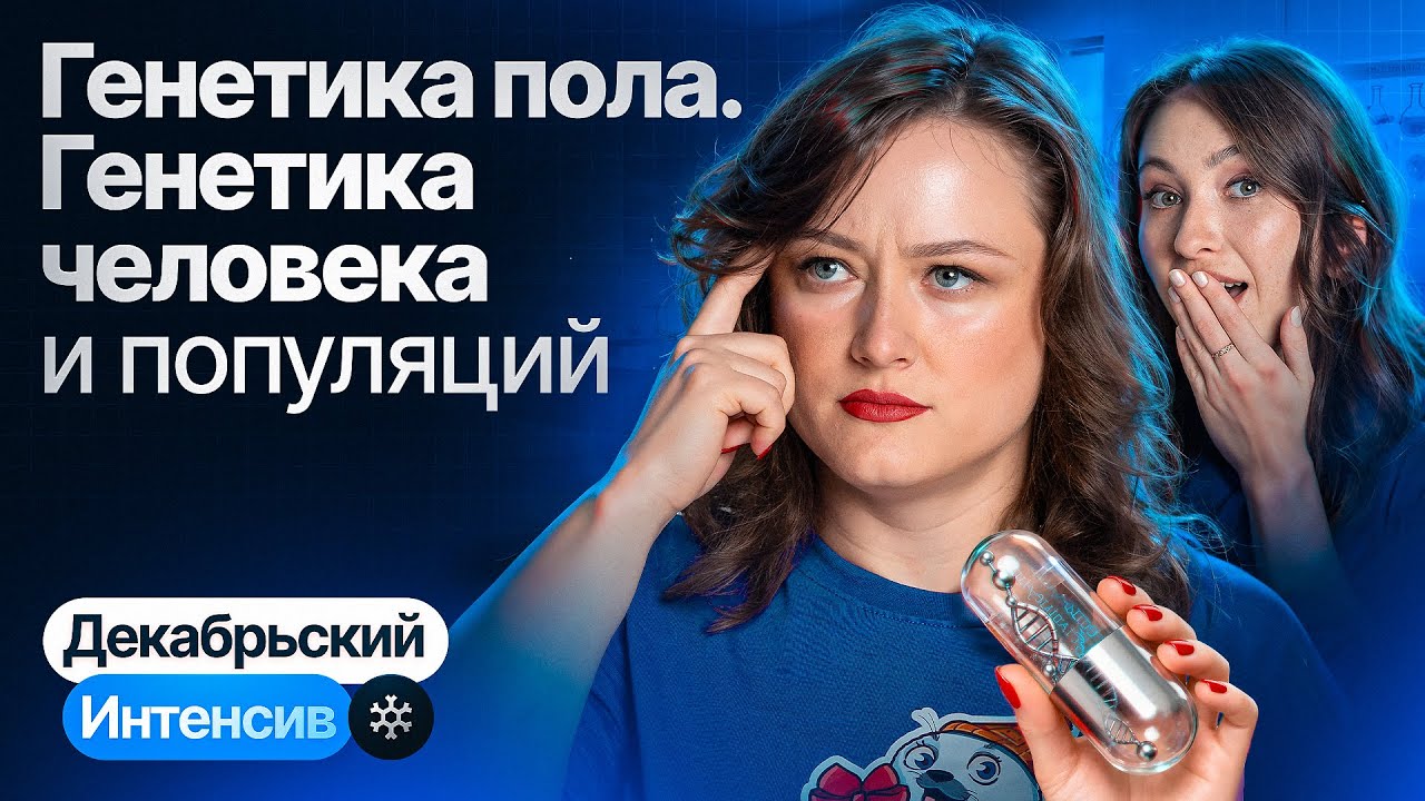 5. Генетика пола. Генетика человека и популяций | Интенсив по биологии | ЕГЭ-2026 по биологии