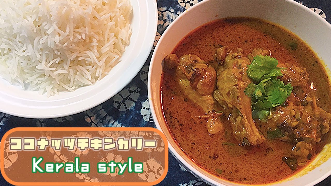 【Malabar Chicken Curry】🥥南インド風ココナッツチキンカリー🐓【kerala style chicken curry】