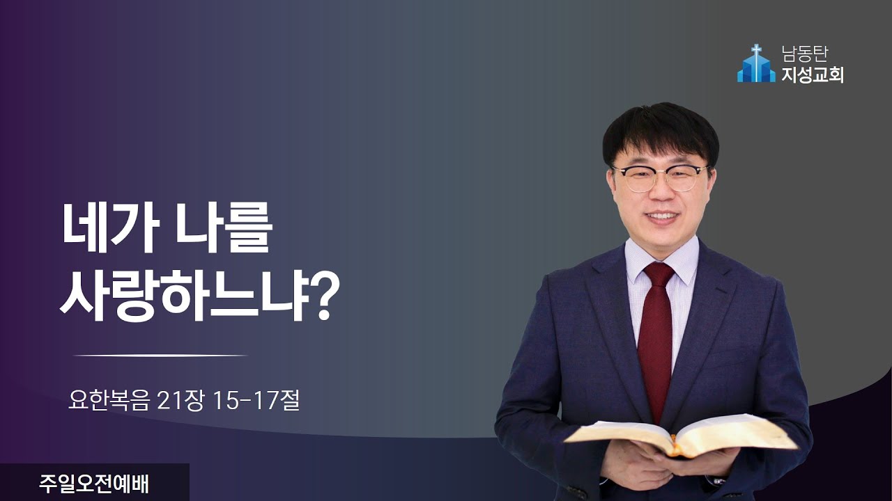 2026-02-01 l 주일오전예배 l 네가 나를 사랑하느냐? (요 21:15-17)