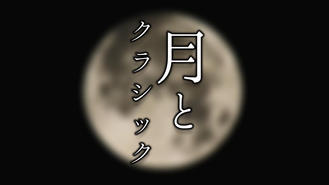 月とクラシック【Moon and Classical Music】