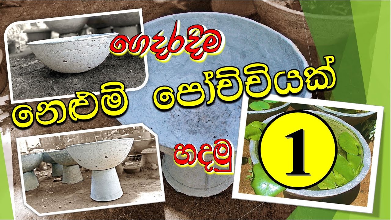 How to make a water pond at home | නිවසේදීම නෙළුම් පෝච්චියක් සාදා ගන්නා ආකාරය