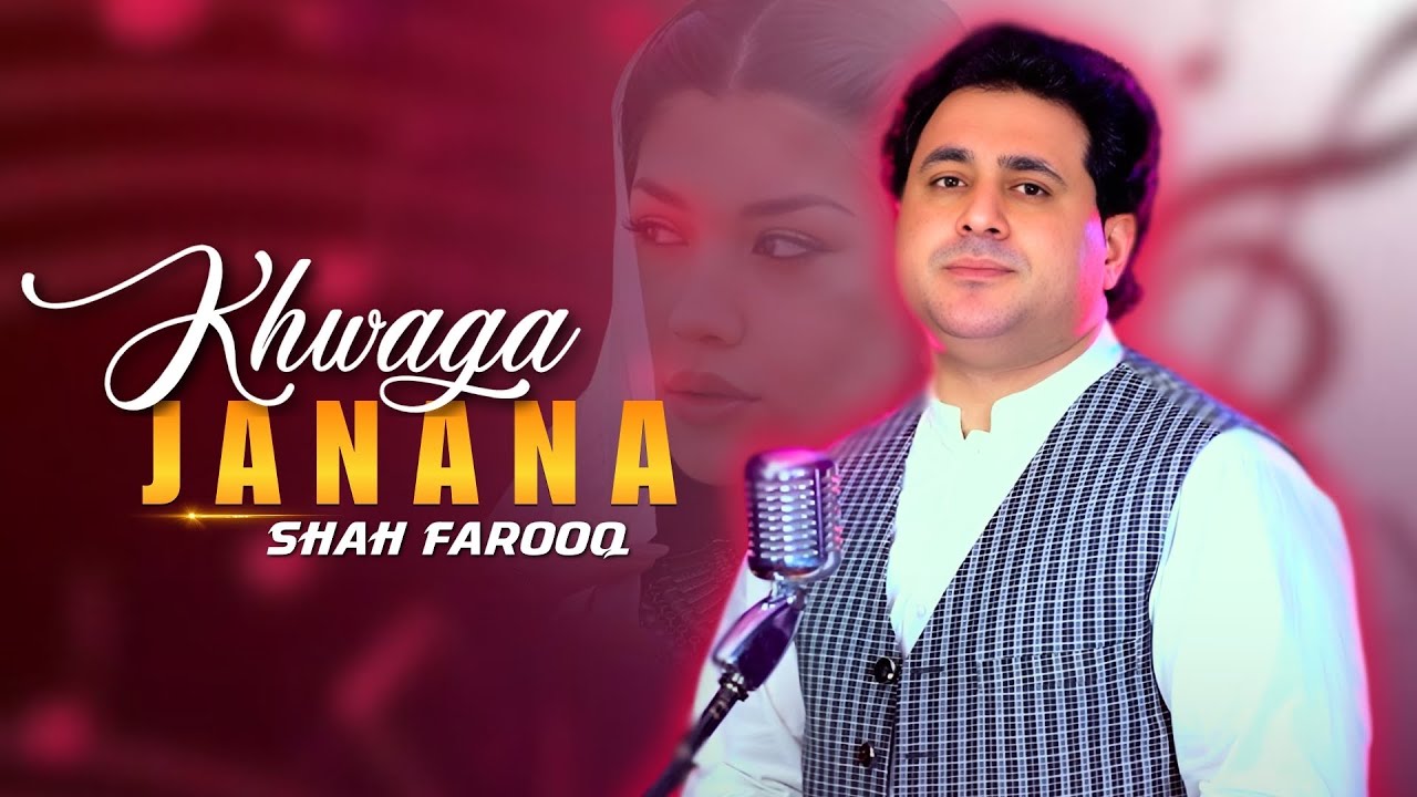 Khwaga Janana | Shah Farooq | Pashto New Song 2026 | Afghan | خواگہ جانانہ