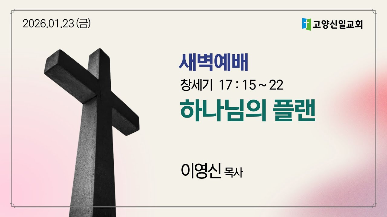 [새벽예배] 20260123