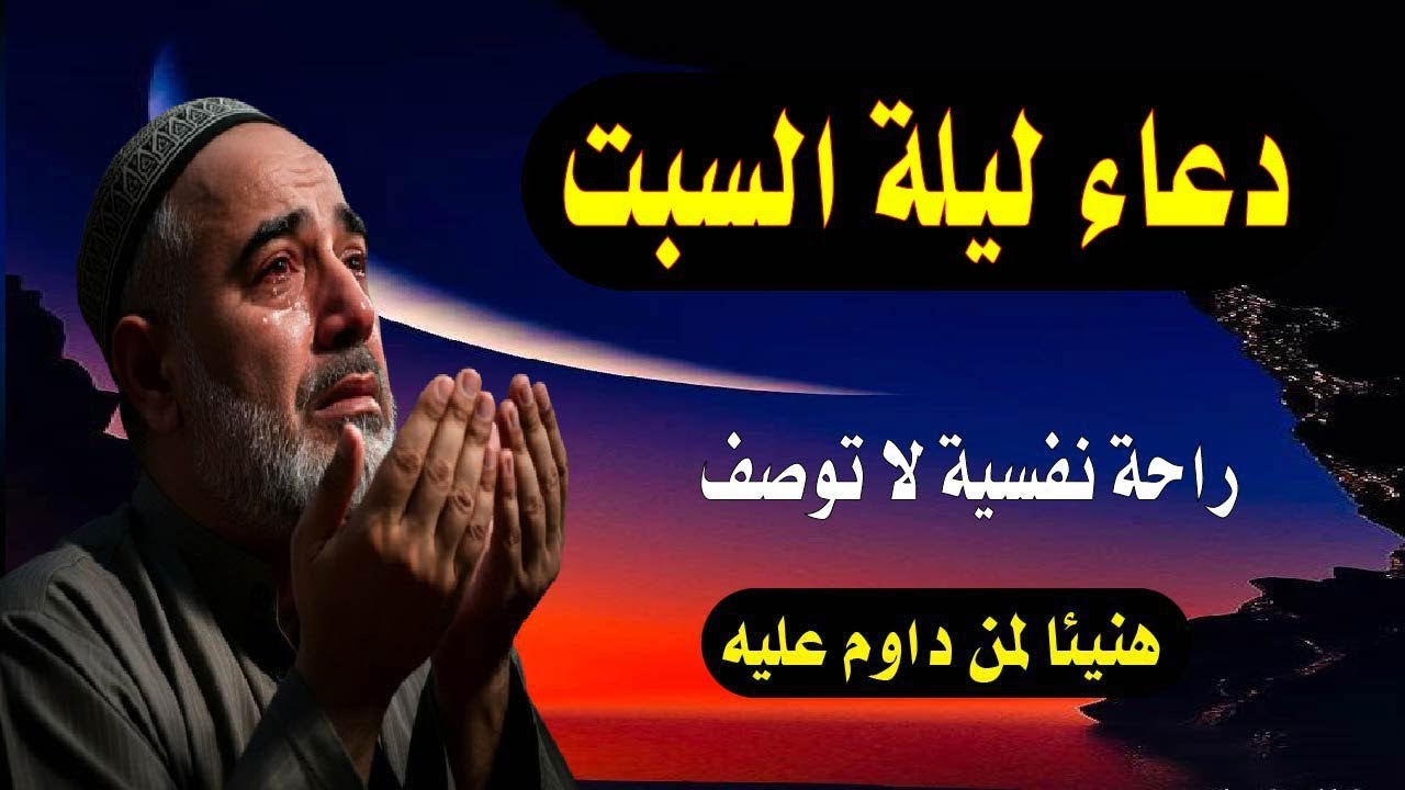 اعظم دعاء فى ليلة السبت دعاء قبل النوم يريح النفس والقلب ويذهب الحزن ويشرح الصدر