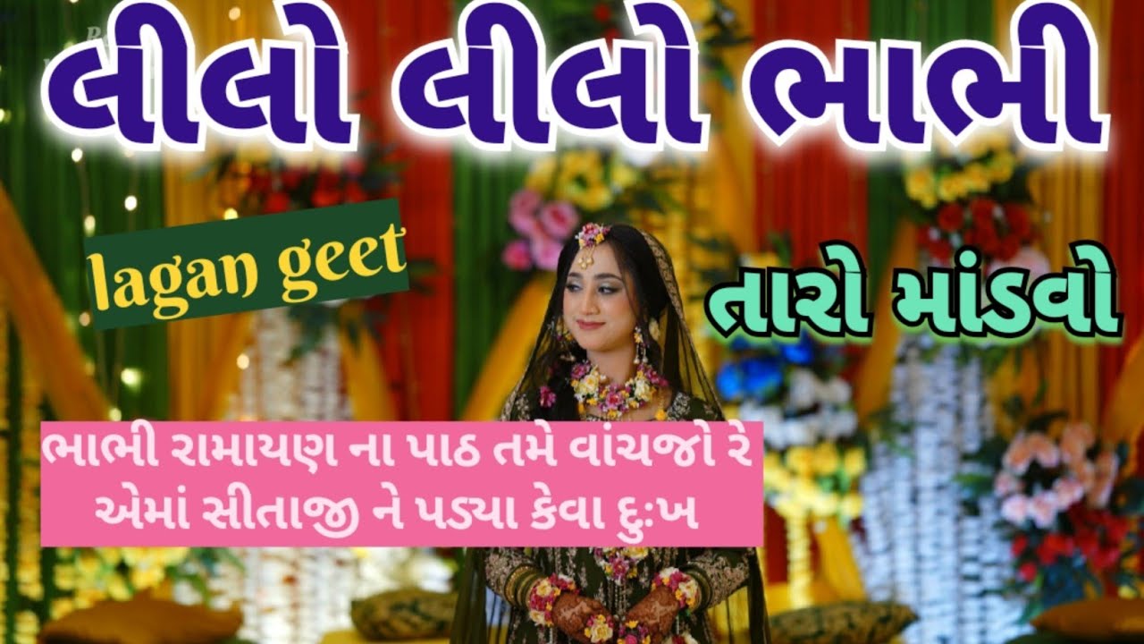 લીલો લીલો ભાભી તારો માંડવો રે 🌹ભાભી નું લગ્નગીત 🌷 wedding song lagan geet Fatana 👇
