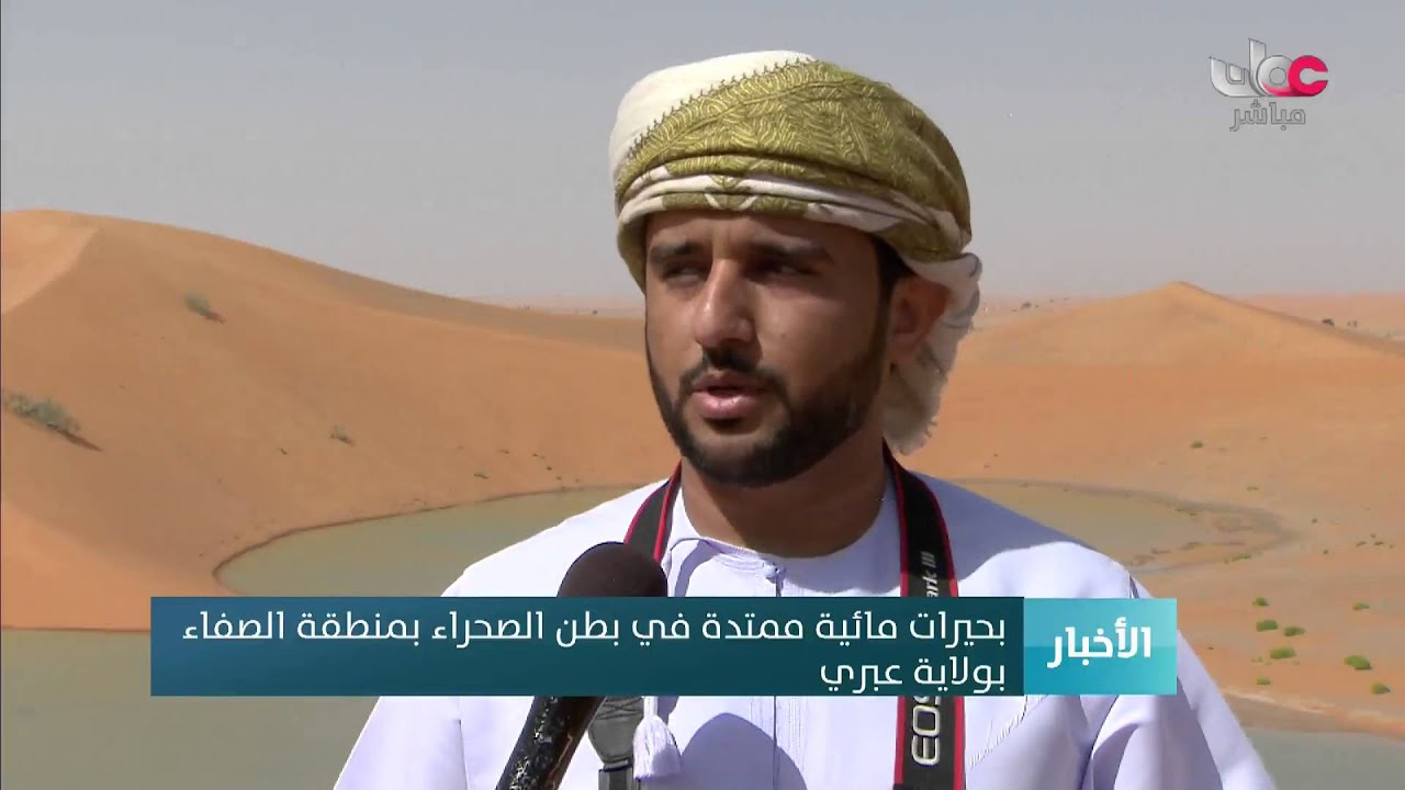 بحيرات مائية ممتدة في بطن الصحراء بمنطقة الصفاء  بولاية عبري