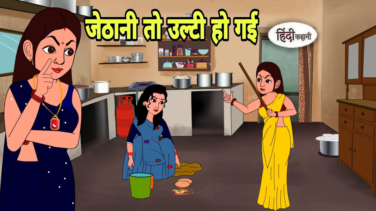 जेठानी तो उल्टी हो गई Story in hindi | Bedtime story | Hindi Story | New story | Shorts in hindi New