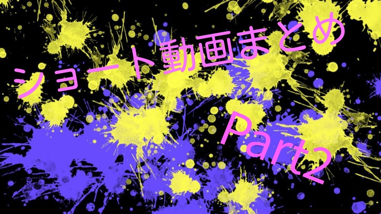 ショートのまとめです。ショートも観てね〜